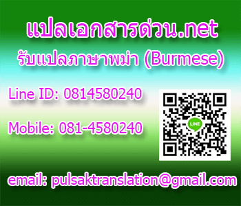 รับแปลภาษาพม่า รับแปลภาษาไทยเป็นพม่า รับแปลภาษาพม่าเป็นไทย